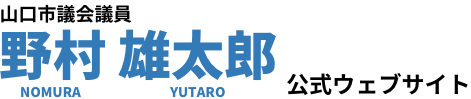 山口市議会議員　野村雄太郎
